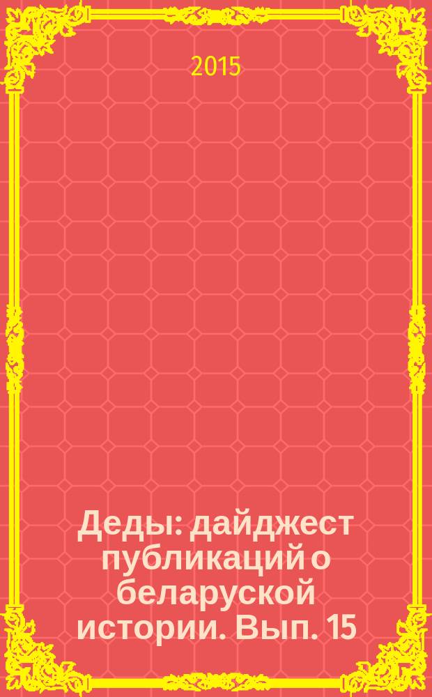 Деды : дайджест публикаций о беларуской истории. Вып. 15