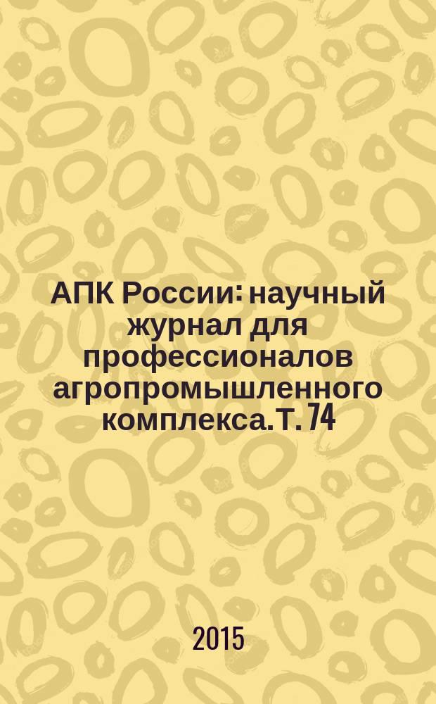 АПК России : научный журнал для профессионалов агропромышленного комплекса. Т. 74