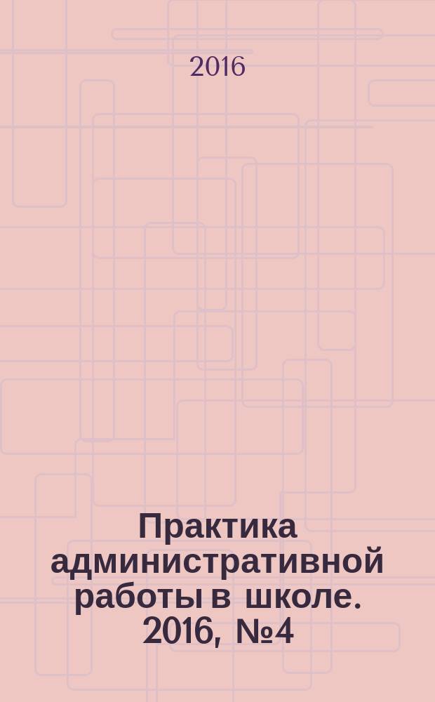 Практика административной работы в школе. 2016, № 4 (115)