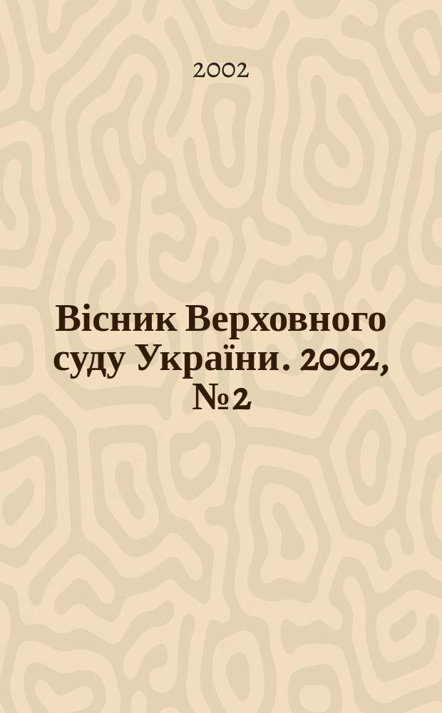 Вісник Верховного суду України. 2002, № 2 (30)