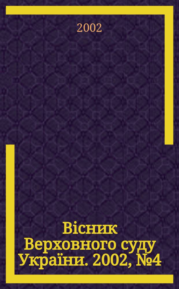 Вісник Верховного суду України. 2002, № 4 (32)