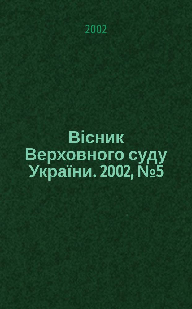Вісник Верховного суду України. 2002, № 5 (33)