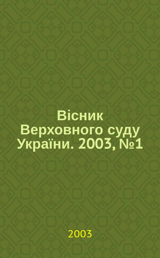 Вісник Верховного суду України. 2003, № 1 (35)