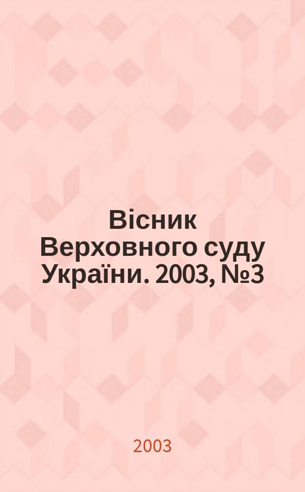 Вісник Верховного суду України. 2003, № 3 (37)