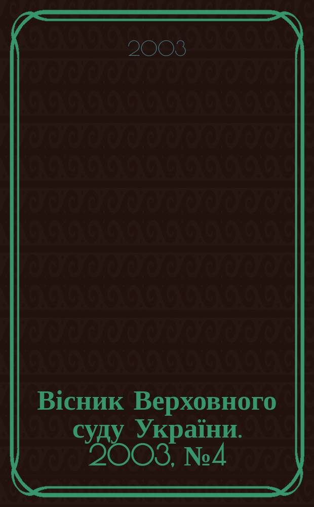 Вісник Верховного суду України. 2003, № 4 (38)