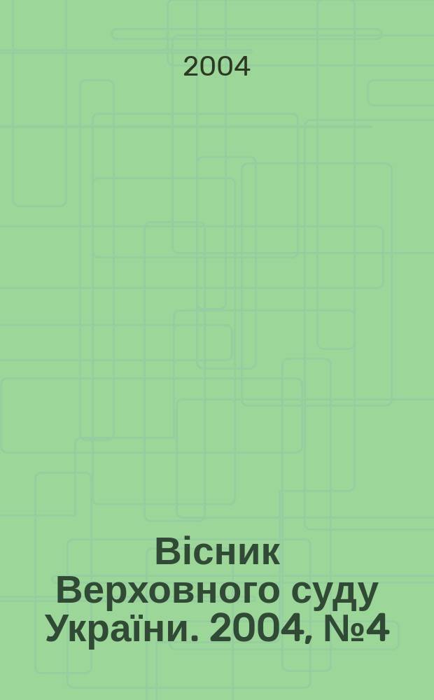 Вісник Верховного суду України. 2004, № 4 (44)