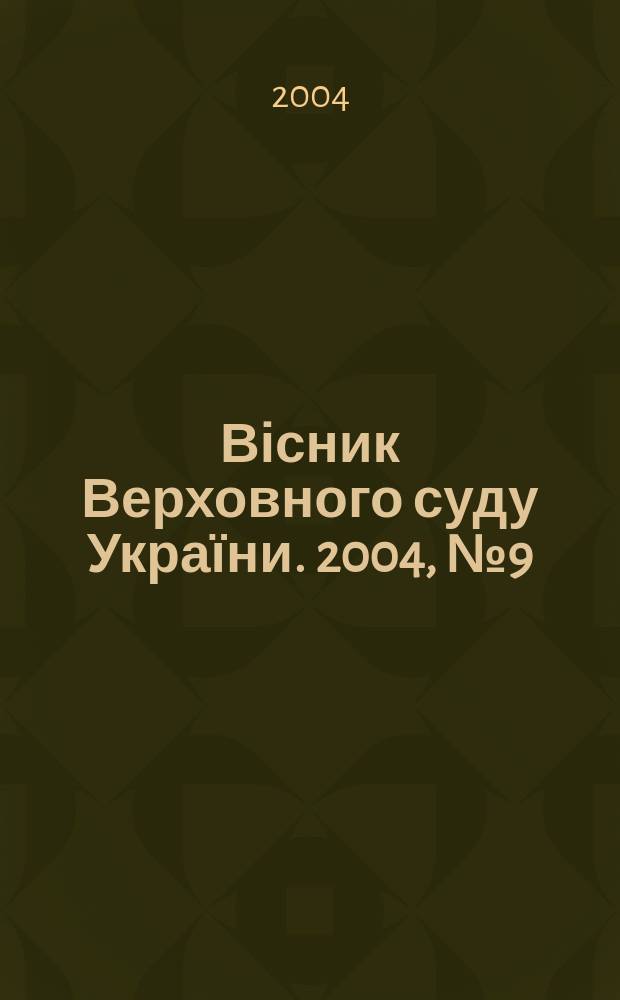 Вісник Верховного суду України. 2004, № 9 (49)
