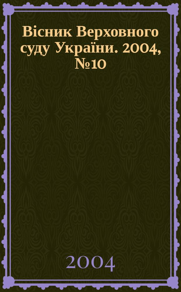 Вісник Верховного суду України. 2004, № 10 (50)