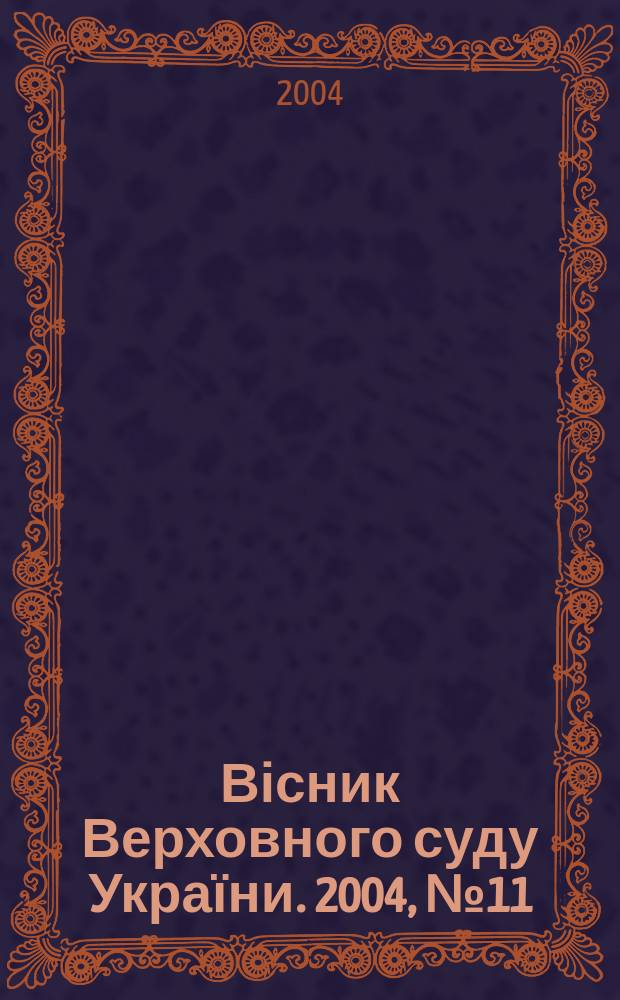 Вісник Верховного суду України. 2004, № 11 (51)