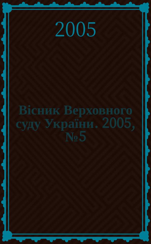 Вісник Верховного суду України. 2005, № 5 (57)