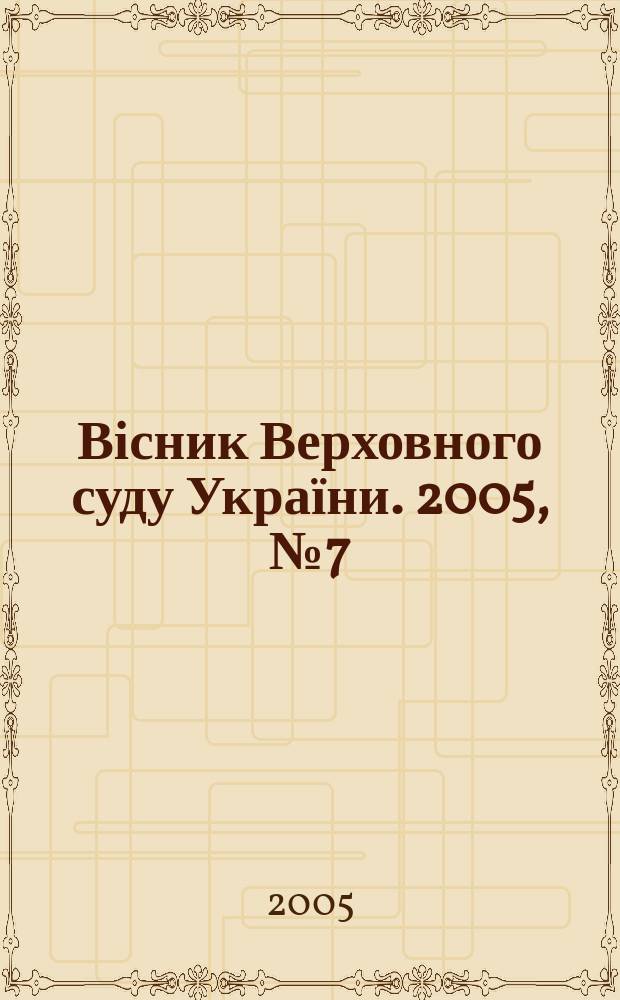 Вісник Верховного суду України. 2005, № 7 (59)