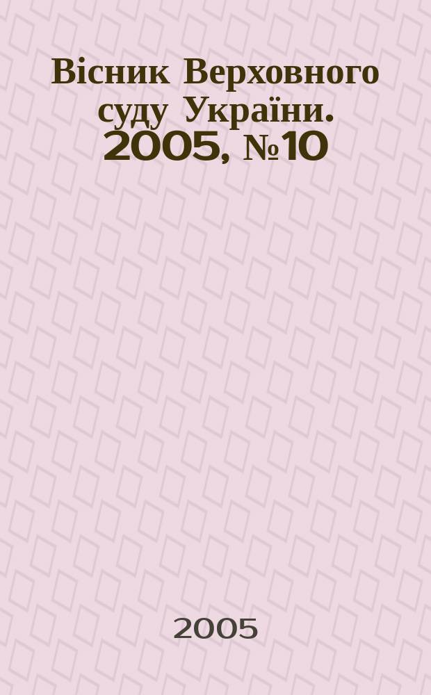 Вісник Верховного суду України. 2005, № 10 (62)
