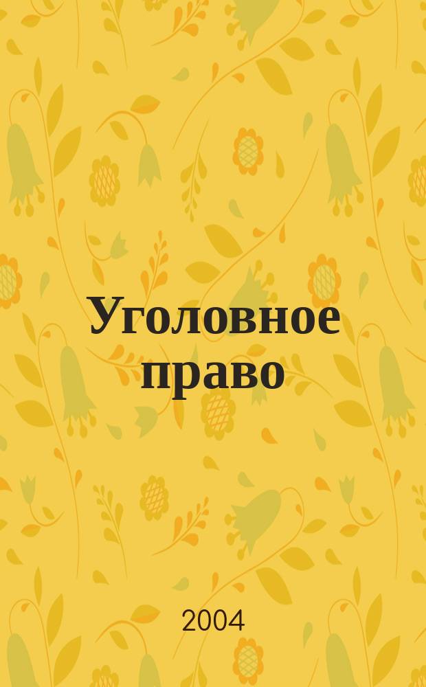 Уголовное право : Ежекварт. науч.-практ. журн. 2004, № 1