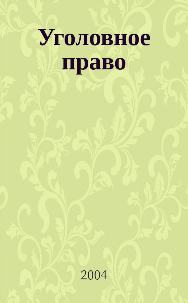 Уголовное право : Ежекварт. науч.-практ. журн. 2004, № 2