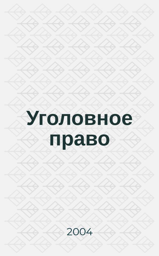 Уголовное право : Ежекварт. науч.-практ. журн. 2004, № 3
