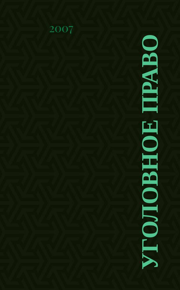 Уголовное право : Ежекварт. науч.-практ. журн. 2007, № 4