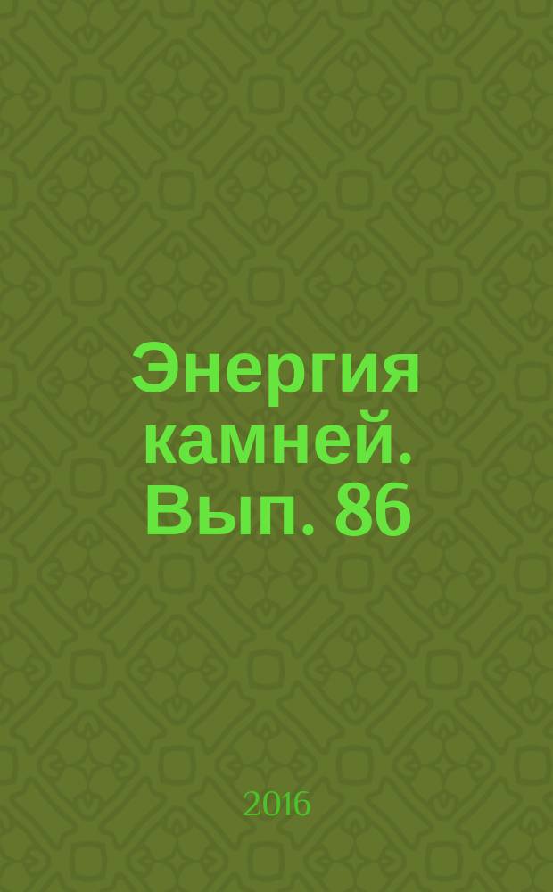 Энергия камней. Вып. 86 : Бронзит