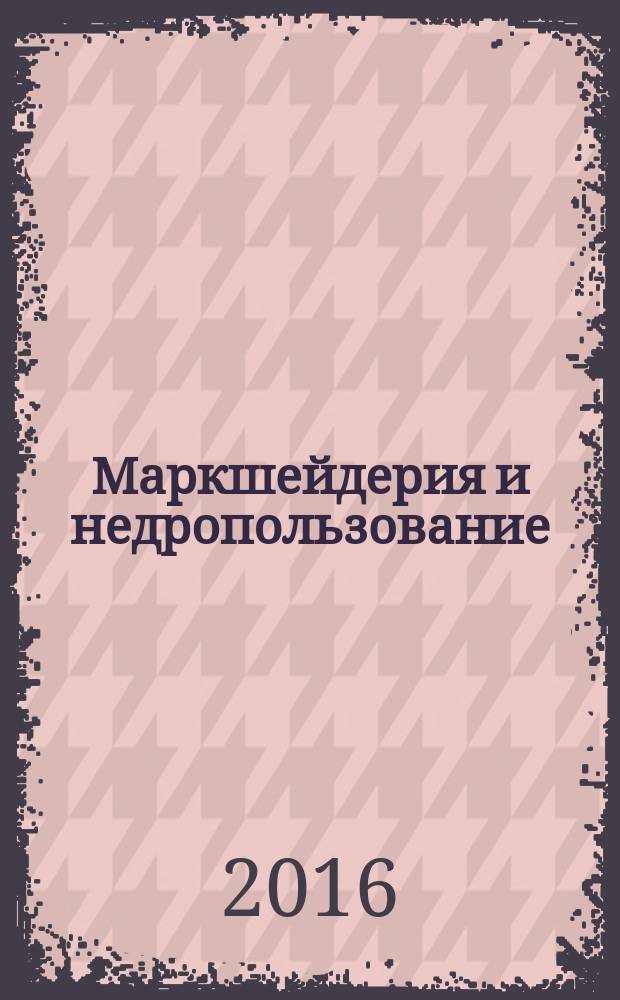 Маркшейдерия и недропользование : Науч.-техн. и произв. журн. 2016, № 3 (83)