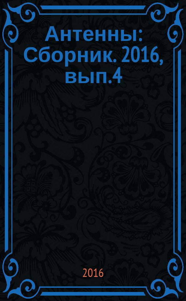 Антенны : Сборник. 2016, вып. 4 (224)