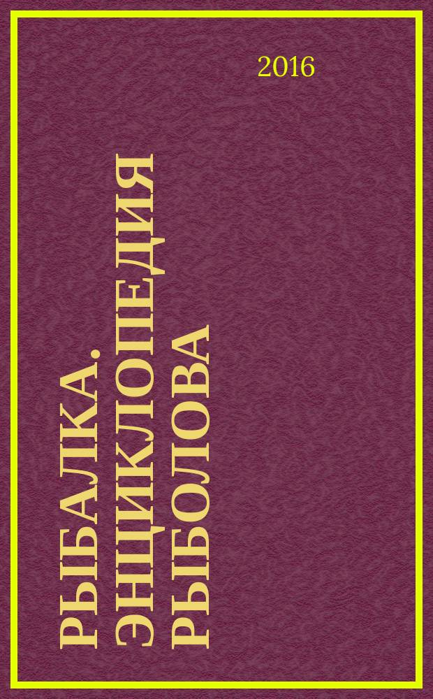 Рыбалка. Энциклопедия рыболова : периодическое издание. № 75