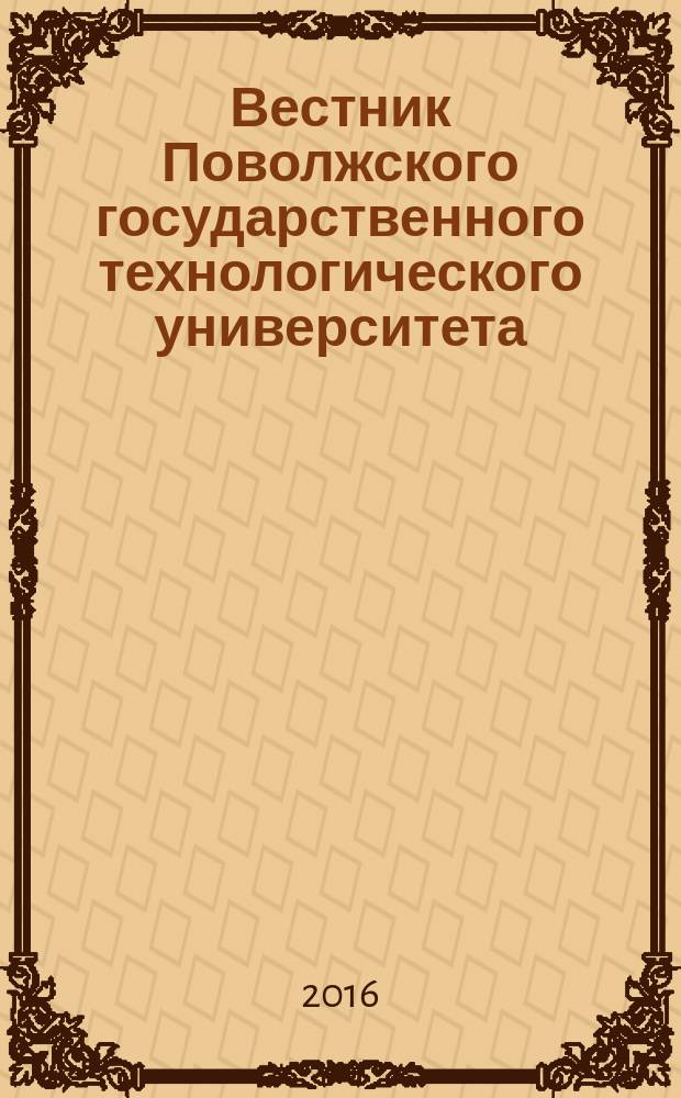 Вестник Поволжского государственного технологического университета : научно-технический журнал. 2016, № 1 (29)