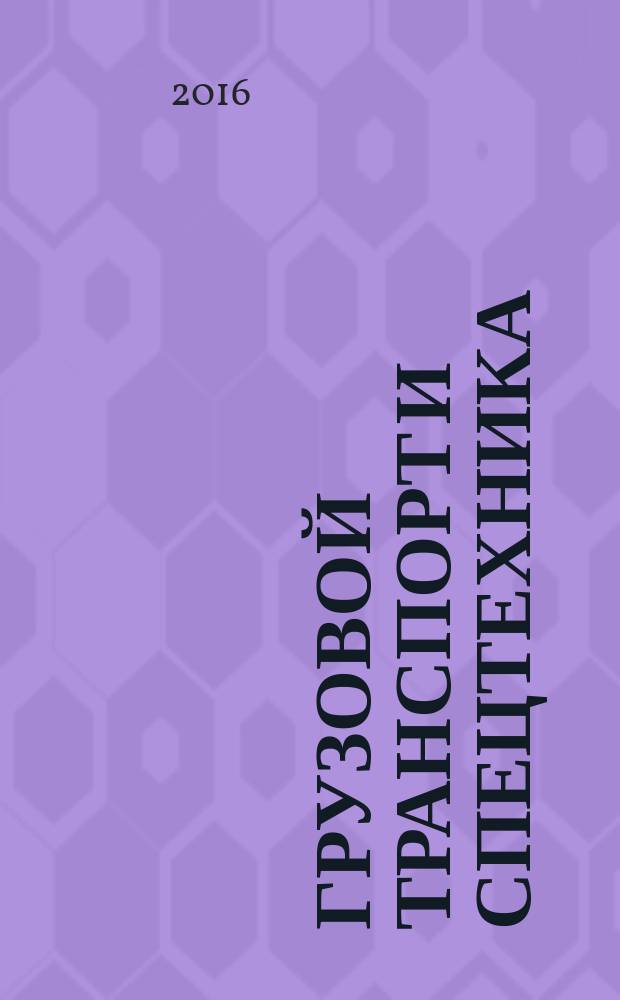 Грузовой транспорт и спецтехника : специализированное рекламно-информационное издание. 2016, № 5 (74)