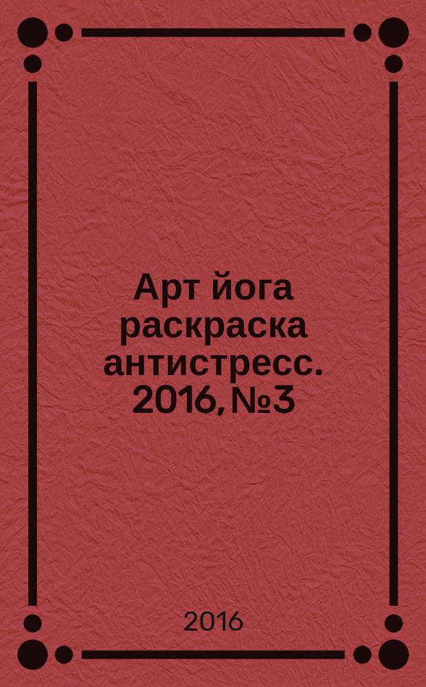 Арт йога раскраска антистресс. 2016, № 3
