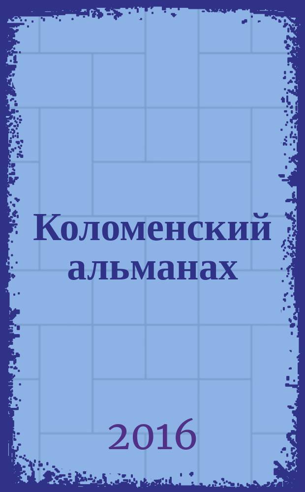 Коломенский альманах : Лит.-худож. изд. Вып. 20