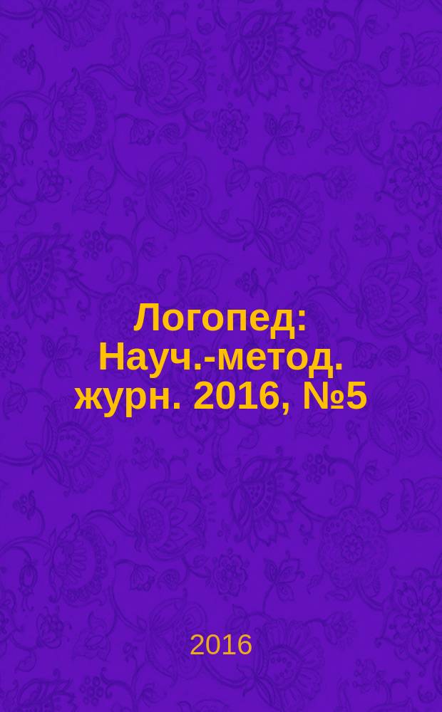 Логопед : Науч.-метод. журн. 2016, № 5 (103)
