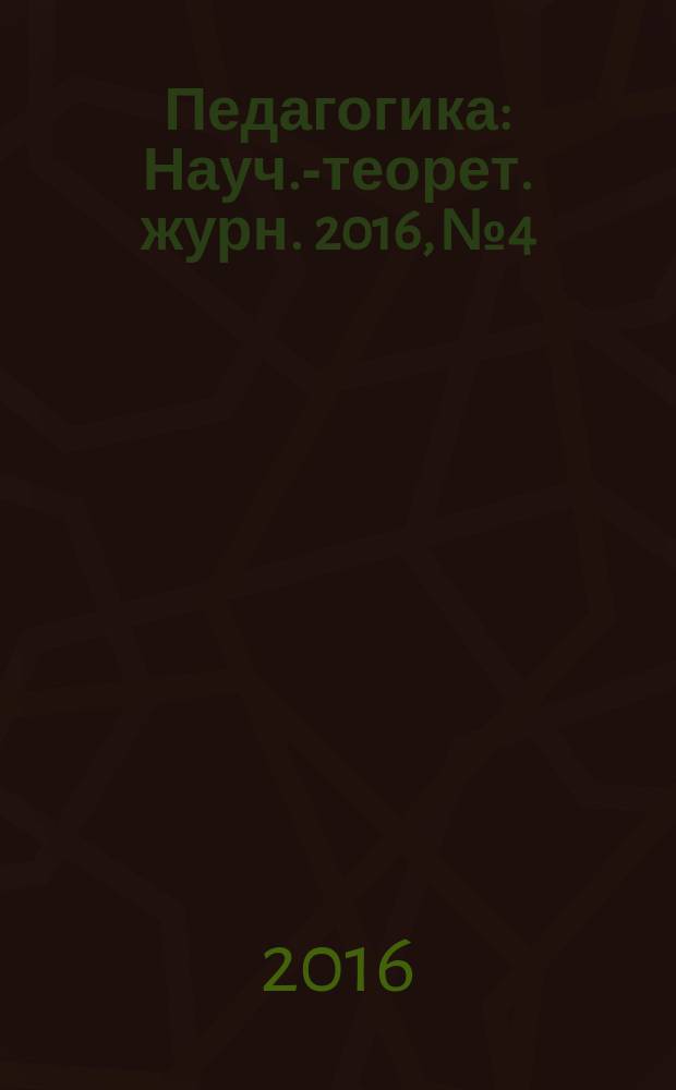 Педагогика : Науч.-теорет. журн. 2016, № 4