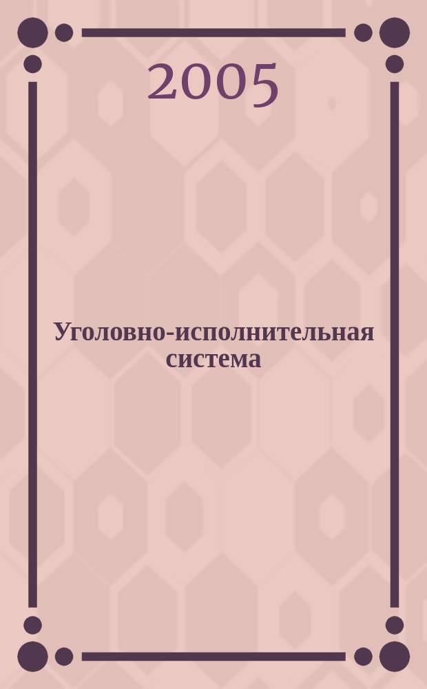 Уголовно-исполнительная система: право, экономика, управление : Науч.-практ. и информ. изд. 2005, № 3