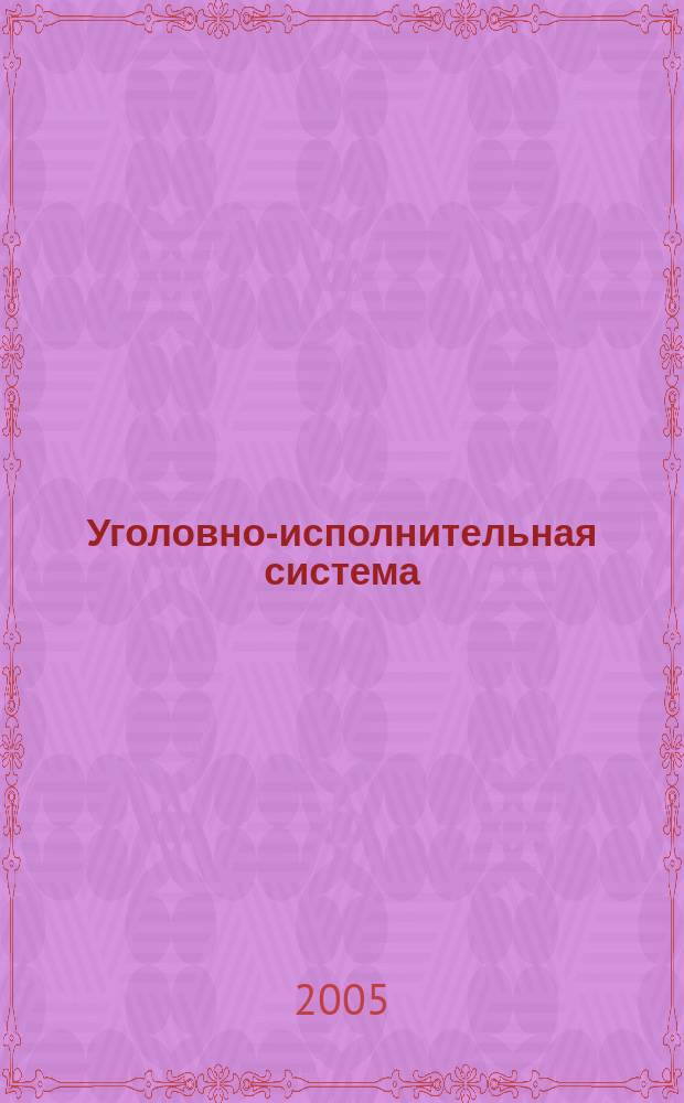 Уголовно-исполнительная система: право, экономика, управление : Науч.-практ. и информ. изд. 2005, № 4