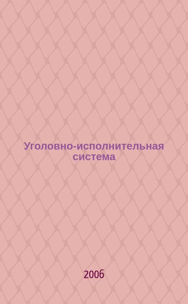 Уголовно-исполнительная система: право, экономика, управление : Науч.-практ. и информ. изд. 2006, № 5