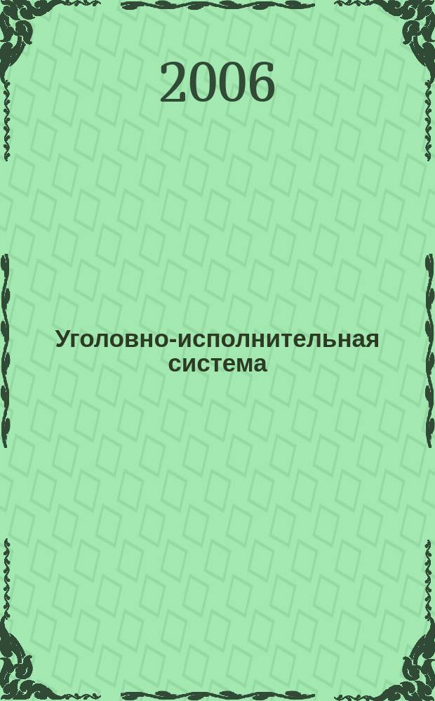 Уголовно-исполнительная система: право, экономика, управление : Науч.-практ. и информ. изд. 2006, № 6