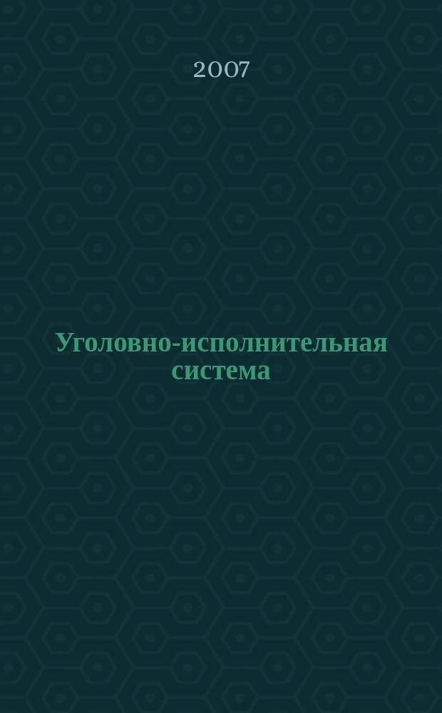 Уголовно-исполнительная система: право, экономика, управление : Науч.-практ. и информ. изд. 2007, № 2