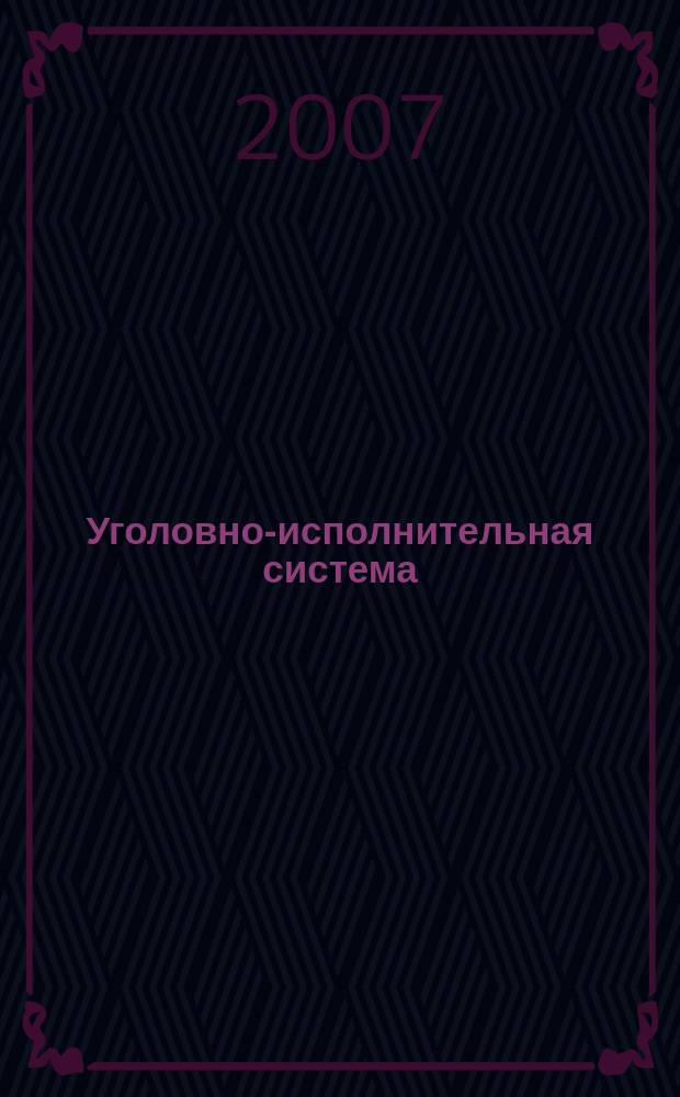 Уголовно-исполнительная система: право, экономика, управление : Науч.-практ. и информ. изд. 2007, № 4