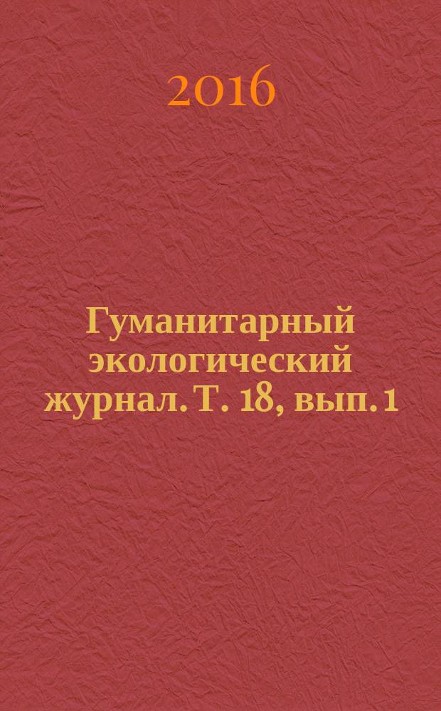 Гуманитарный экологический журнал. Т. 18, вып. 1 (56)