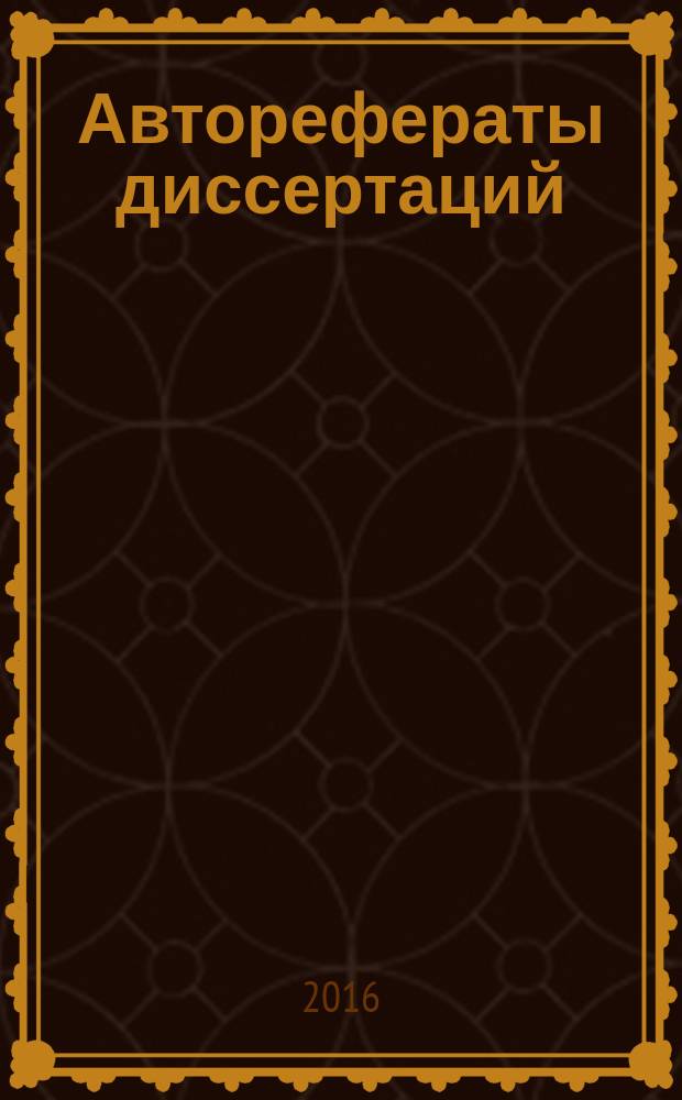 Авторефераты диссертаций : государственный библиографический указатель Российской Федерации. 2016, 6