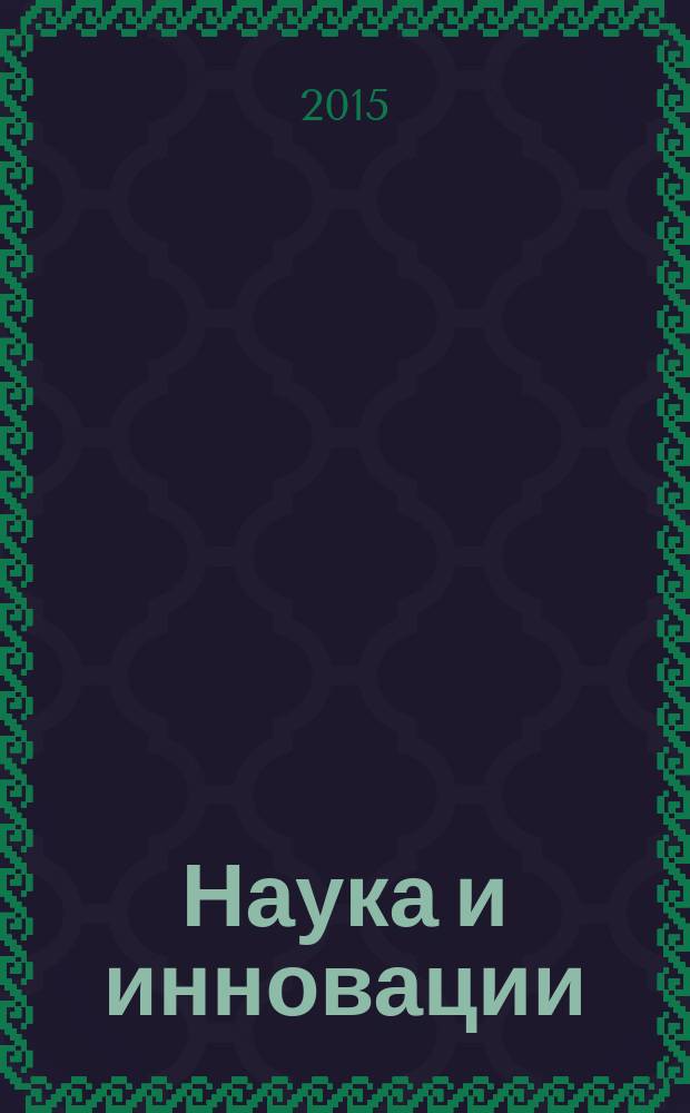 Наука и инновации : Журн. Нац. акад. наук Беларуси. 2015, № 10 (152)