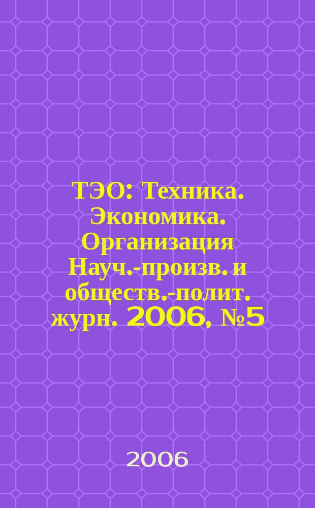 ТЭО : Техника. Экономика. Организация Науч.-произв. и обществ.-полит. журн. 2006, № 5 (54)