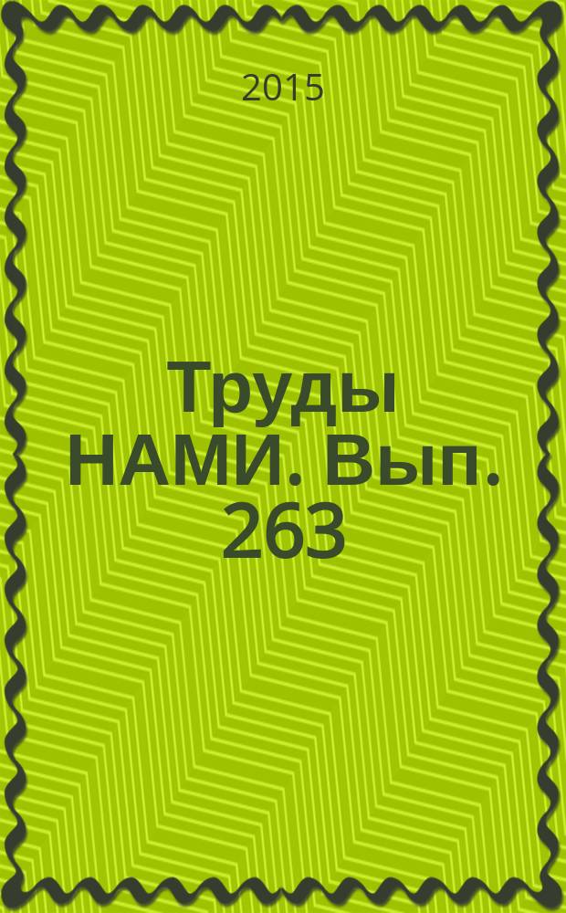 Труды НАМИ. Вып. 263