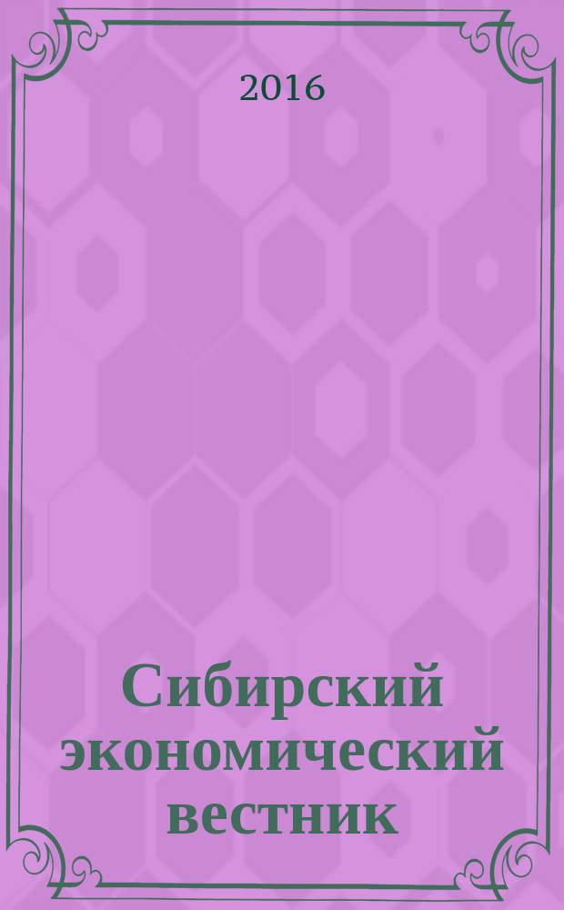 Сибирский экономический вестник : сборник научных трудов. Вып. 2