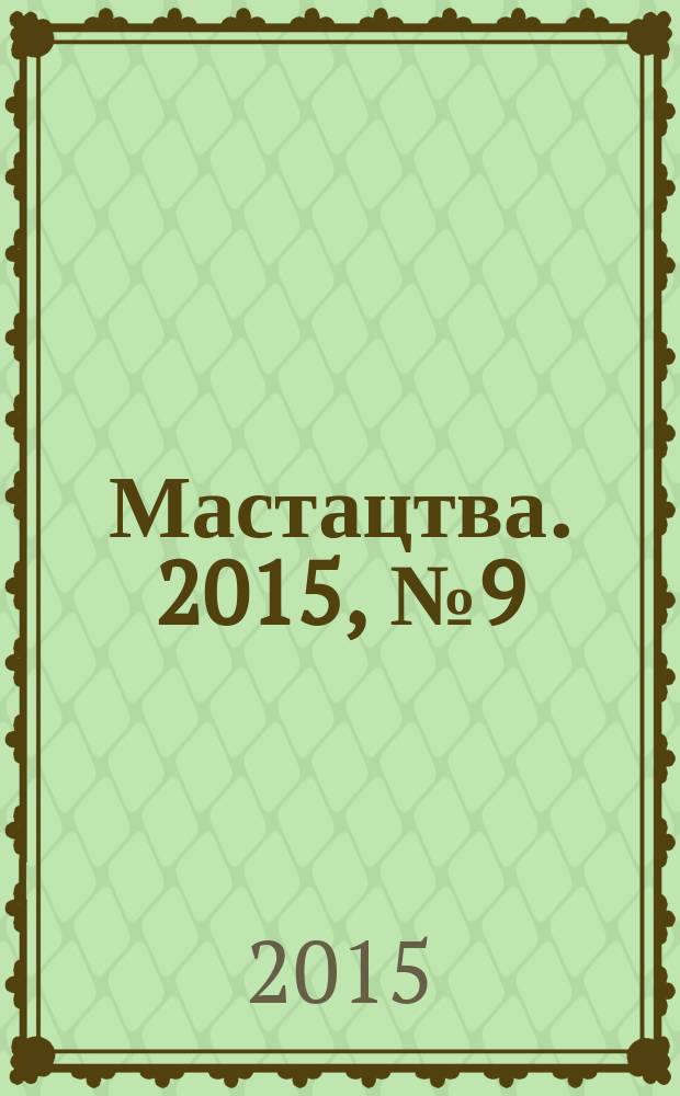 Мастацтва. 2015, № 9 (390)