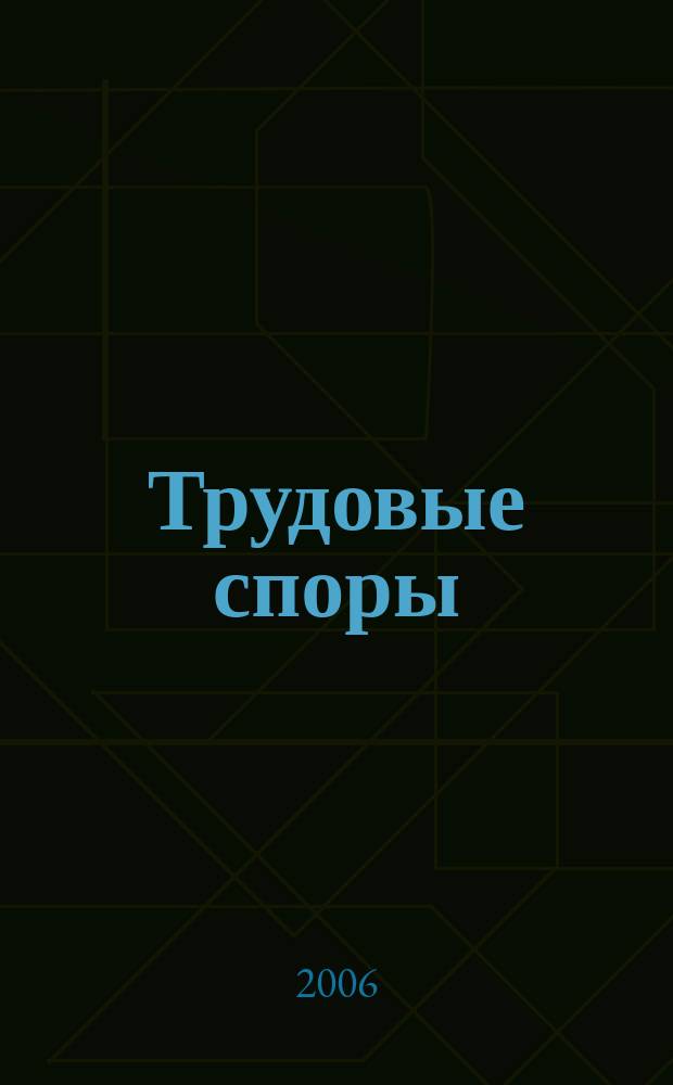 Трудовые споры : Т. С. Ежемес. журн. изд. дома "Арбирт. практика". 2006, № 7 (19)