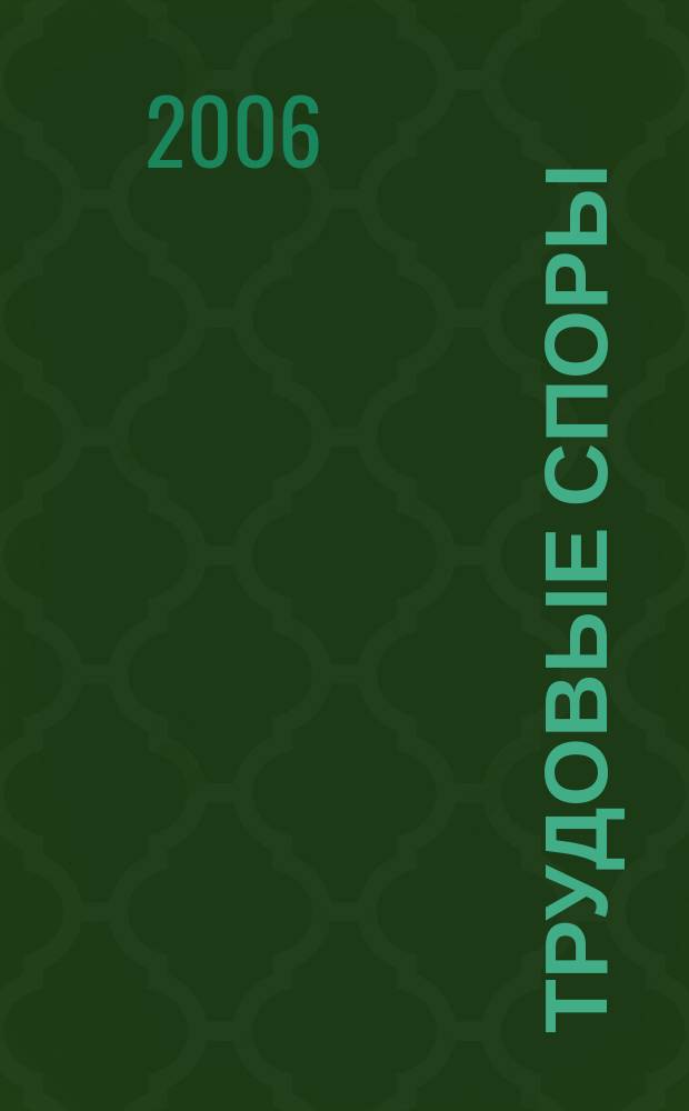 Трудовые споры : Т. С. Ежемес. журн. изд. дома "Арбирт. практика". 2006, № 10 (22)