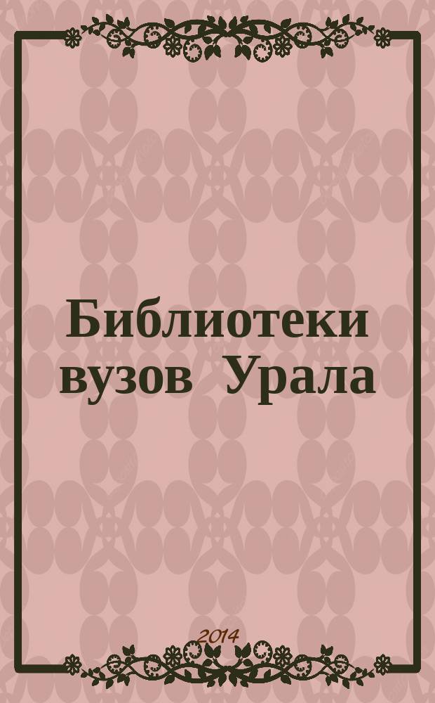 Библиотеки вузов Урала: проблемы и опыт работы : Науч.-практ. сб. Вып. 13 : Политика социальной ответственности университета как стратегический ориентир деятельности библиотеки