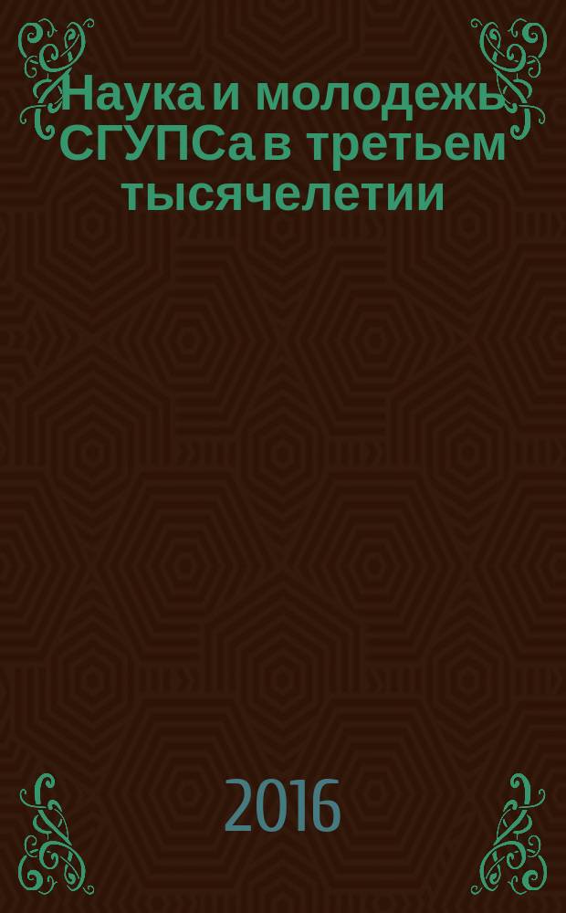Наука и молодежь СГУПСа в третьем тысячелетии : сборник научных статей аспирантов и аспирантов-стажеров. Вып. 5