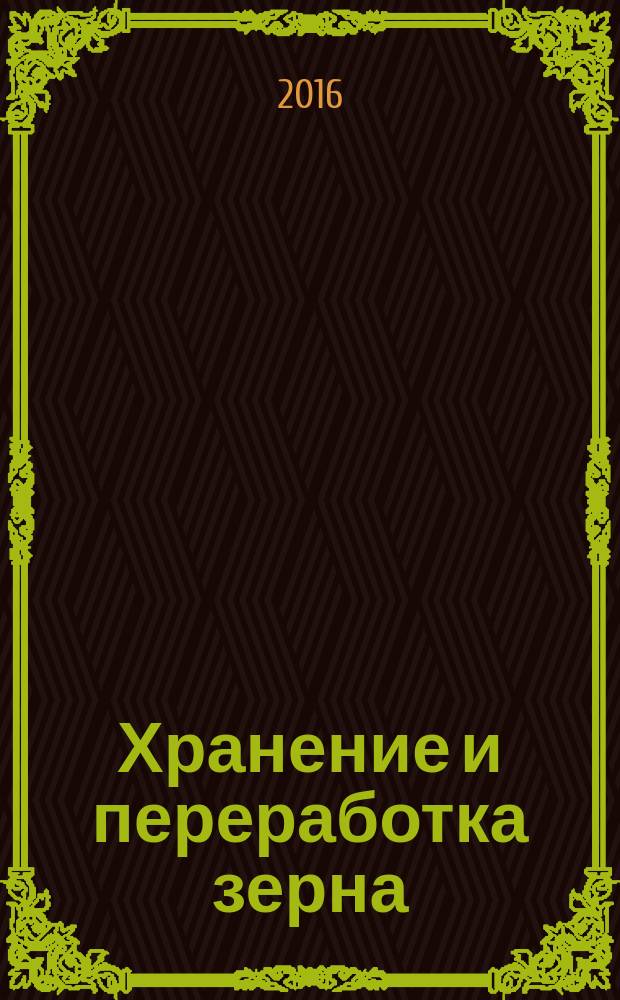 Хранение и переработка зерна : Ежемес. науч.-практ. журн. 2016, № 3 (200)