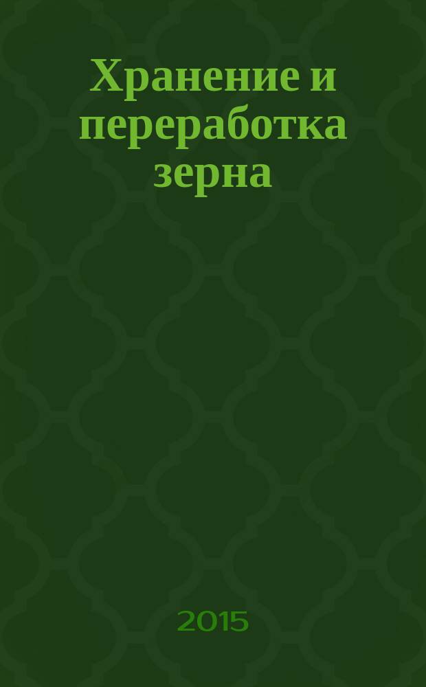 Хранение и переработка зерна : Ежемес. науч.-практ. журн. 2015, № 8/9 (195)