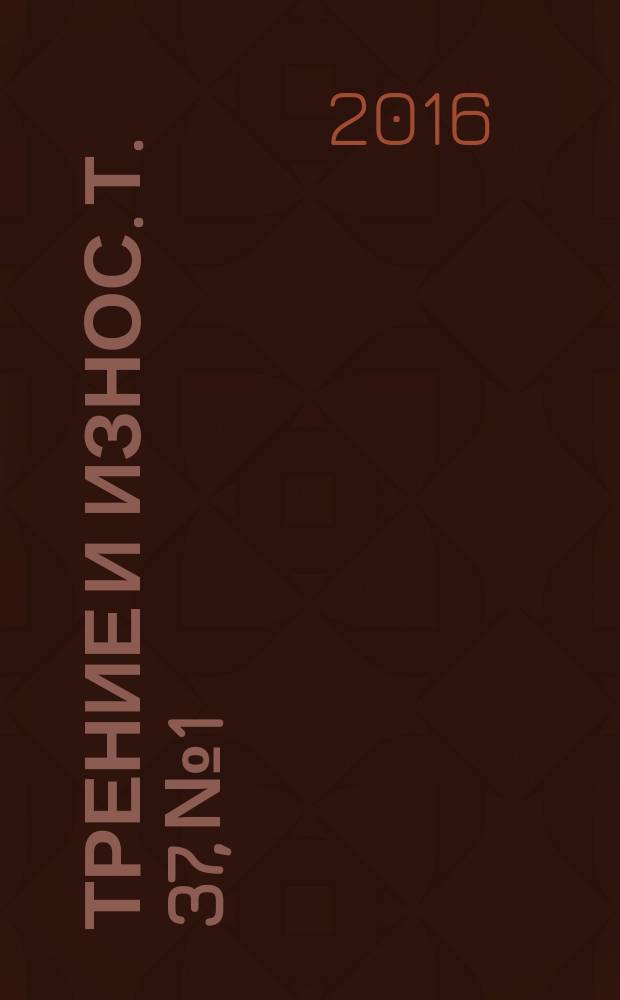Трение и износ. Т. 37, № 1